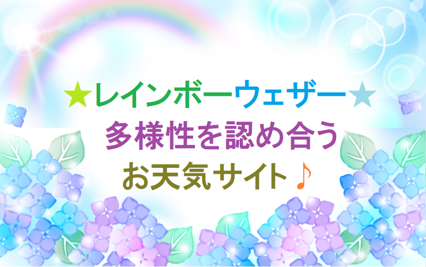 レインボーウェザー