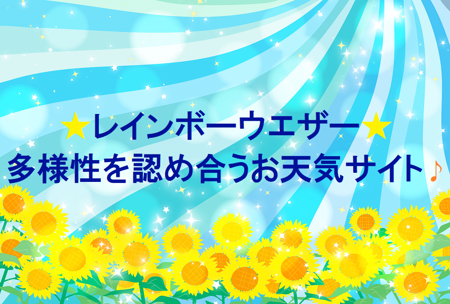 レインボーウェザー