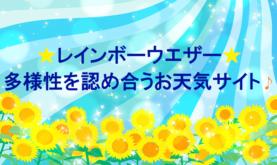 レインボーウェザー