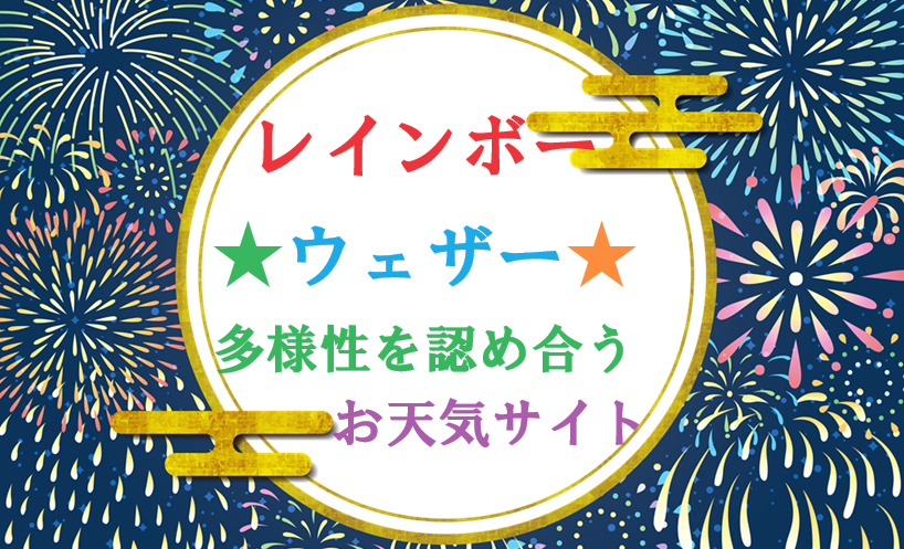 レインボーウェザー
