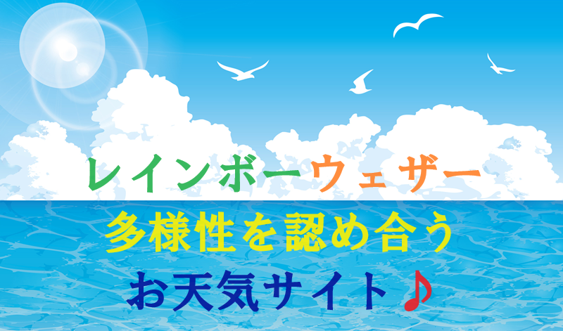 レインボーウェザー