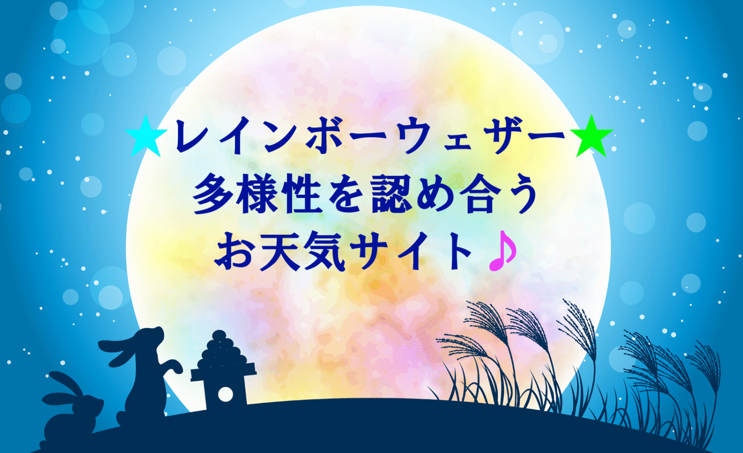 レインボーウェザー