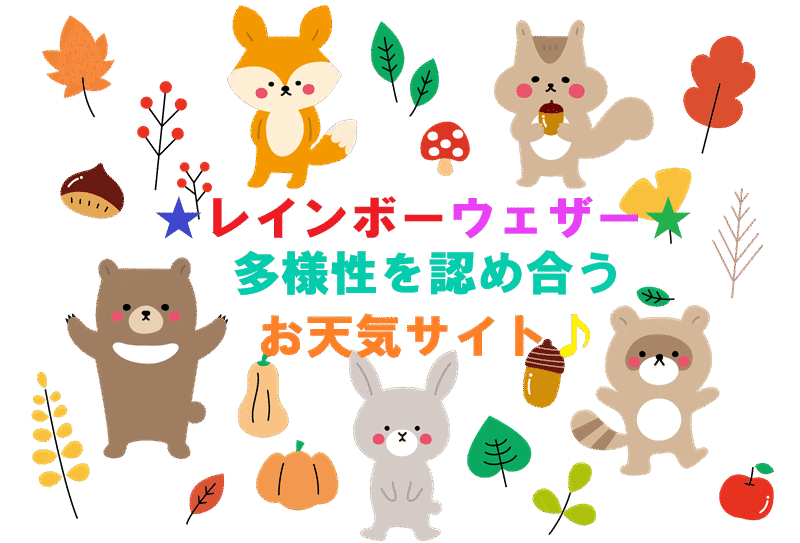 レインボーウェザー