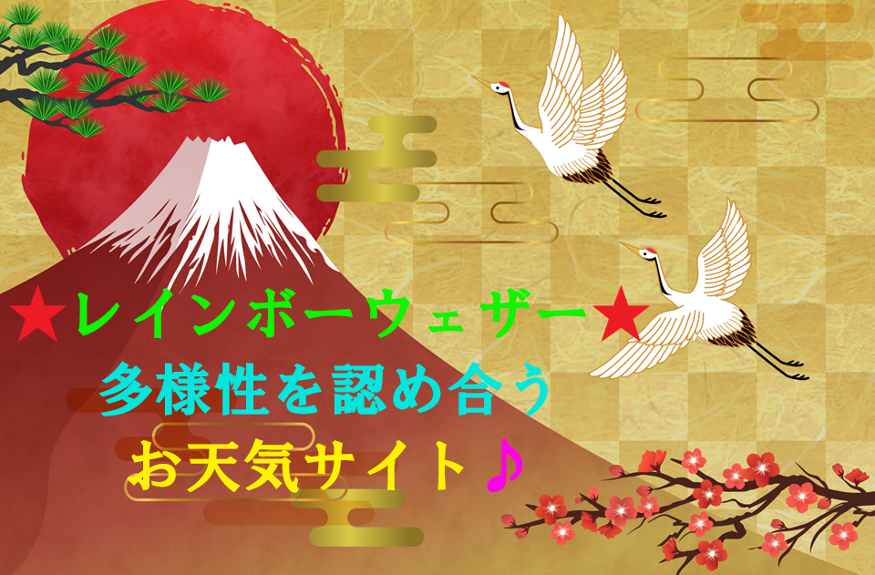 レインボーウェザー