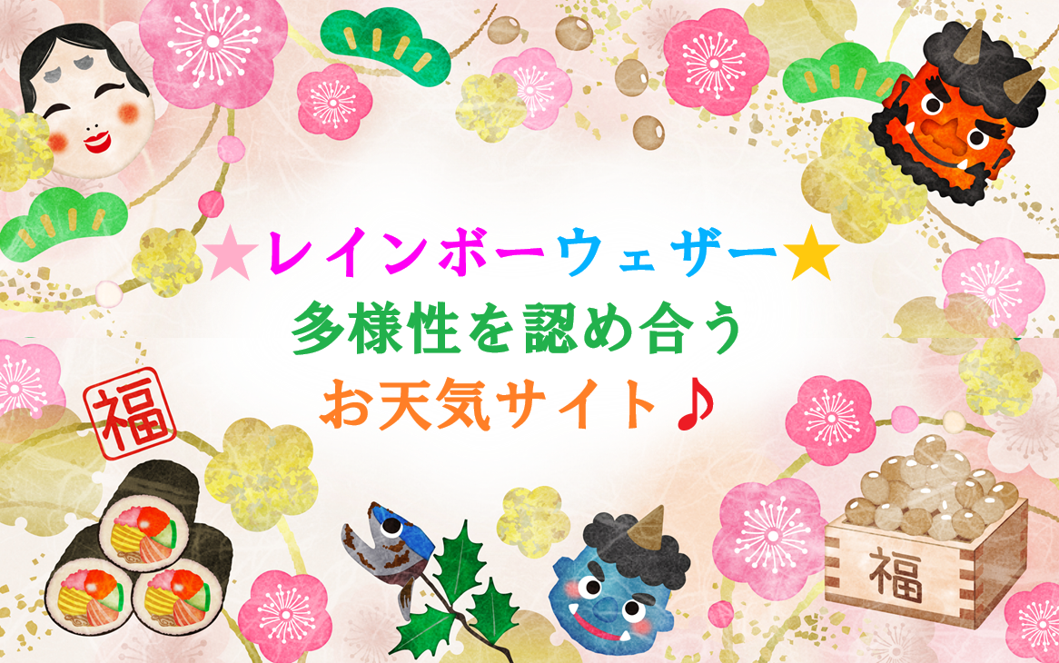 レインボーウェザー