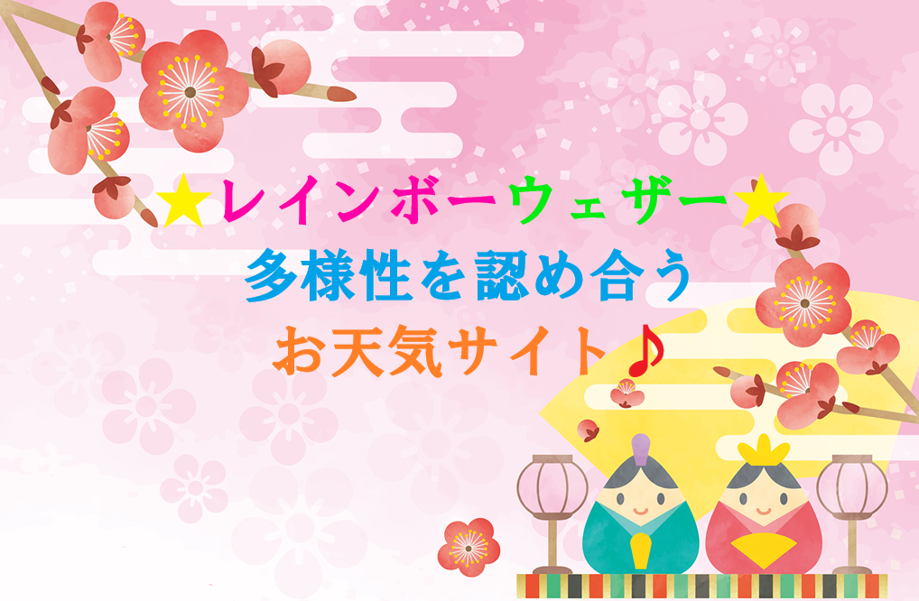 レインボーウェザー