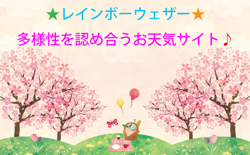 レインボーウェザー