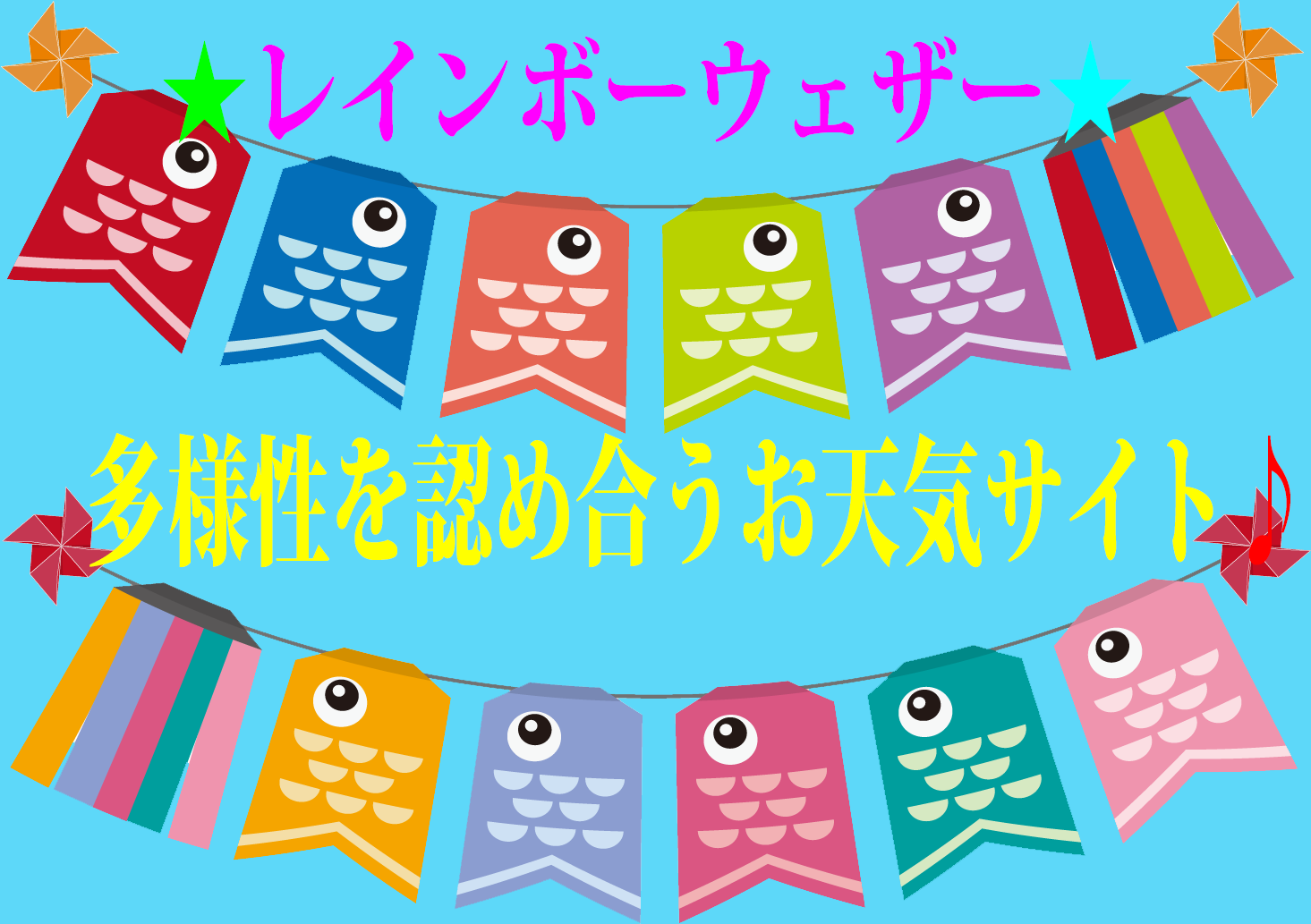 レインボーウェザー